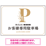 洗練されたエレガントな駐車場向けデザインプレート看板 ホワイト(ヨコ) W900×H600 マグネットシート(SP-SMD756D-90x60M)