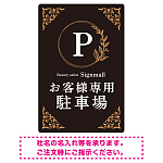 ゴールド装飾が目を引くクラシカルデザイン 駐車場向けデザインプレート看板 ブラック(タテ) W450×H300 エコユニボード(SP-SMD757A-45x30U)