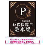 ゴールド装飾が目を引くクラシカルデザイン 駐車場向けデザインプレート看板 ブラック(タテ) W600×H450 エコユニボード(SP-SMD757A-60x45U)