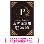 ゴールド装飾が目を引くクラシカルデザイン 駐車場向けデザインプレート看板 ブラック(タテ) W900×H600 エコユニボード(SP-SMD757A-90x60U)