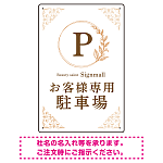 ゴールド装飾が目を引くクラシカルデザイン 駐車場向けデザインプレート看板 ホワイト(タテ) W450×H300 エコユニボード(SP-SMD757B-45x30U)