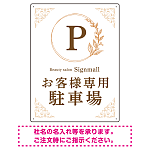 ゴールド装飾が目を引くクラシカルデザイン 駐車場向けデザインプレート看板 ホワイト(タテ) W600×H450 エコユニボード(SP-SMD757B-60x45U)