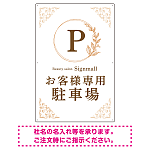 ゴールド装飾が目を引くクラシカルデザイン 駐車場向けデザインプレート看板 ホワイト(タテ) W900×H600 エコユニボード(SP-SMD757B-90x60U)