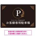 ゴールド装飾が目を引くクラシカルデザイン 駐車場向けデザインプレート看板