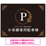 ゴールド装飾が目を引くクラシカルデザイン 駐車場向けデザインプレート看板 ブラック(ヨコ) W600×H450 エコユニボード(SP-SMD757C-60x45U)