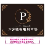 ゴールド装飾が目を引くクラシカルデザイン 駐車場向けデザインプレート看板