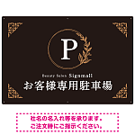 ゴールド装飾が目を引くクラシカルデザイン 駐車場向けデザインプレート看板 ブラック(ヨコ) W900×H600 エコユニボード(SP-SMD757C-90x60U)