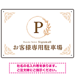 ゴールド装飾が目を引くクラシカルデザイン 駐車場向けデザインプレート看板 ホワイト(ヨコ) W450×H300 エコユニボード(SP-SMD757D-45x30U)