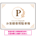 ゴールド装飾が目を引くクラシカルデザイン 駐車場向けデザインプレート看板 ホワイト(ヨコ) W600×H450 エコユニボード(SP-SMD757D-60x45U)