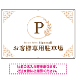 ゴールド装飾が目を引くクラシカルデザイン 駐車場向けデザインプレート看板 ホワイト(ヨコ) W900×H600 エコユニボード(SP-SMD757D-90x60U)