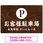 和食店にぴったりの落ち着いた木目調デザイン 駐車場向けデザインプレート看板