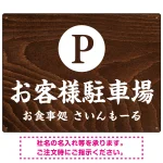 和食店にぴったりの落ち着いた木目調デザイン 駐車場向けデザインプレート看板