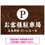 和食店にぴったりの落ち着いた木目調デザイン 駐車場向けデザインプレート看板