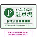 上品な木目調が映えるデザイン 駐車場向けデザインプレート看板 グリーン W450×H300 マグネットシート(SP-SMD759B-45x30M)