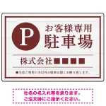 上品な木目調が映えるデザイン 駐車場向けデザインプレート看板