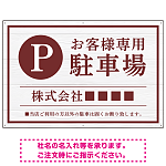 上品な木目調が映えるデザイン 駐車場向けデザインプレート看板 えんじ色 W900×H600 アルミ複合板(SP-SMD759C-90x60A)