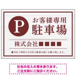 上品な木目調が映えるデザイン 駐車場向けデザインプレート看板