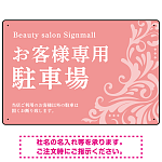 フローラル装飾が印象的な上品デザイン 駐車場向けデザインプレート看板 ピンク W450×H300 アルミ複合板(SP-SMD760A-45x30A)