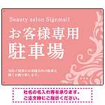 フローラル装飾が印象的な上品デザイン 駐車場向けデザインプレート看板 ピンク W600×H450 マグネットシート(SP-SMD760A-60x45M)