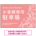 フローラル装飾が印象的な上品デザイン 駐車場向けデザインプレート看板 ピンク W900×H600 アルミ複合板(SP-SMD760A-90x60A)