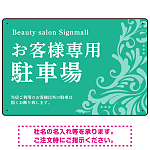 フローラル装飾が印象的な上品デザイン 駐車場向けデザインプレート看板 グリーン W450×H300 マグネットシート(SP-SMD760B-45x30M)