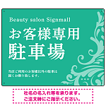 フローラル装飾が印象的な上品デザイン 駐車場向けデザインプレート看板 グリーン W600×H450 マグネットシート(SP-SMD760B-60x45M)