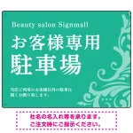 フローラル装飾が印象的な上品デザイン 駐車場向けデザインプレート看板