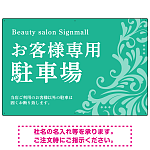 フローラル装飾が印象的な上品デザイン 駐車場向けデザインプレート看板 グリーン W900×H600 アルミ複合板(SP-SMD760B-90x60A)