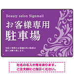 フローラル装飾が印象的な上品デザイン 駐車場向けデザインプレート看板 パープル W450×H300 アルミ複合板(SP-SMD760C-45x30A)