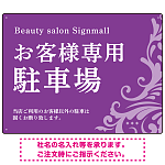 フローラル装飾が印象的な上品デザイン 駐車場向けデザインプレート看板 パープル W600×H450 マグネットシート(SP-SMD760C-60x45M)