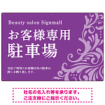 フローラル装飾が印象的な上品デザイン 駐車場向けデザインプレート看板 パープル W900×H600 アルミ複合板(SP-SMD760C-90x60A)