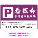 和の趣を感じる筆文字デザイン 駐車場向けデザインプレート看板