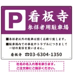 和の趣を感じる筆文字デザイン 駐車場向けデザインプレート看板