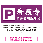 和の趣を感じる筆文字デザイン 駐車場向けデザインプレート看板 紫色 W900×H600 マグネットシート(SP-SMD761A-90x60M)