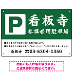 和の趣を感じる筆文字デザイン 駐車場向けデザインプレート看板 深緑色 W450×H300 エコユニボード(SP-SMD761B-45x30U)