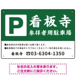 和の趣を感じる筆文字デザイン 駐車場向けデザインプレート看板