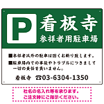 和の趣を感じる筆文字デザイン 駐車場向けデザインプレート看板 深緑色 W600×H450 マグネットシート(SP-SMD761B-60x45M)