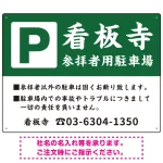 和の趣を感じる筆文字デザイン 駐車場向けデザインプレート看板