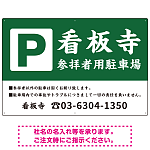 和の趣を感じる筆文字デザイン 駐車場向けデザインプレート看板 深緑色 W900×H600 マグネットシート(SP-SMD761B-90x60M)
