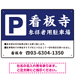 和の趣を感じる筆文字デザイン 駐車場向けデザインプレート看板 紺色 W450×H300 エコユニボード(SP-SMD761C-45x30U)