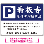 和の趣を感じる筆文字デザイン 駐車場向けデザインプレート看板 紺色 W600×H450 マグネットシート(SP-SMD761C-60x45M)