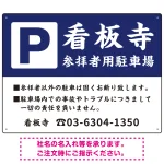 和の趣を感じる筆文字デザイン 駐車場向けデザインプレート看板