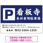 和の趣を感じる筆文字デザイン 駐車場向けデザインプレート看板