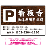 和の趣を感じる筆文字デザイン 駐車場向けデザインプレート看板 木目調 W450×H300 マグネットシート(SP-SMD761D-45x30M)