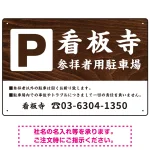 和の趣を感じる筆文字デザイン 駐車場向けデザインプレート看板