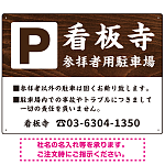 和の趣を感じる筆文字デザイン 駐車場向けデザインプレート看板 木目調 W600×H450 マグネットシート(SP-SMD761D-60x45M)
