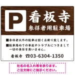 和の趣を感じる筆文字デザイン 駐車場向けデザインプレート看板