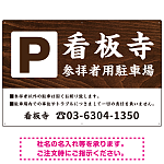 和の趣を感じる筆文字デザイン 駐車場向けデザインプレート看板 木目調 W900×H600 マグネットシート(SP-SMD761D-90x60M)