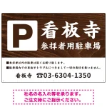 和の趣を感じる筆文字デザイン 駐車場向けデザインプレート看板