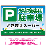 明るく親しみやすい雰囲気の駐車場向けデザインプレート看板 W450×H300 アルミ複合板(SP-SMD762-45x30A)